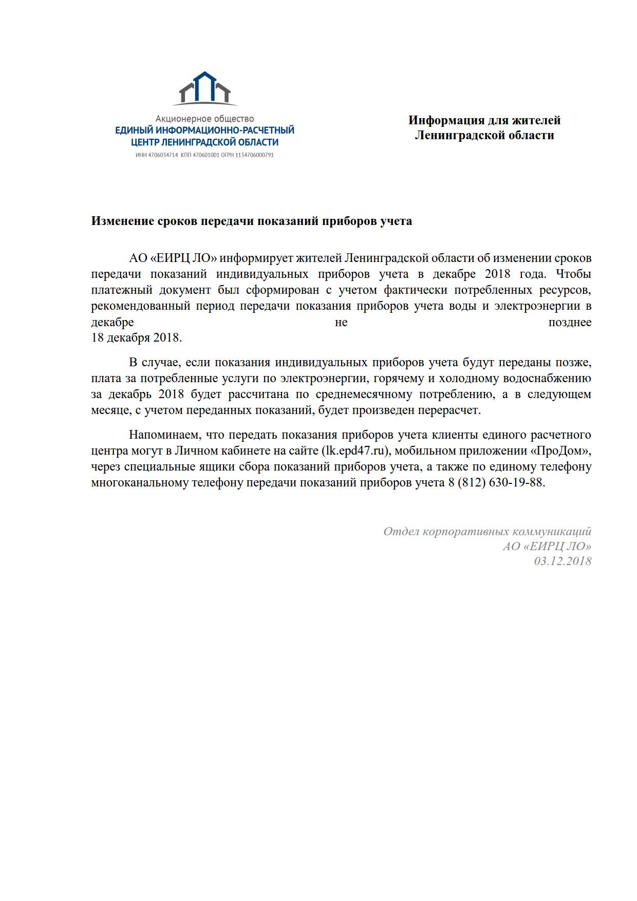 Изменение сроков передачи показаний приборов учета | Лесколовское сельское  поселение